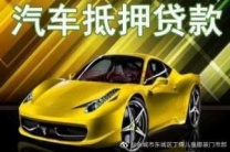 石河子汽车抵押贷款